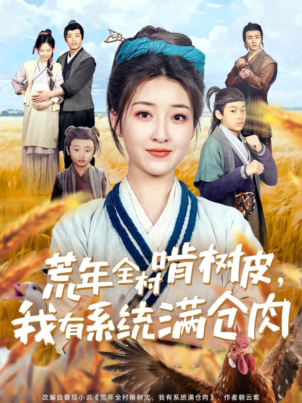 《荒年全村啃树皮我有系统满仓肉(76集)》短剧全集免费在线观看
