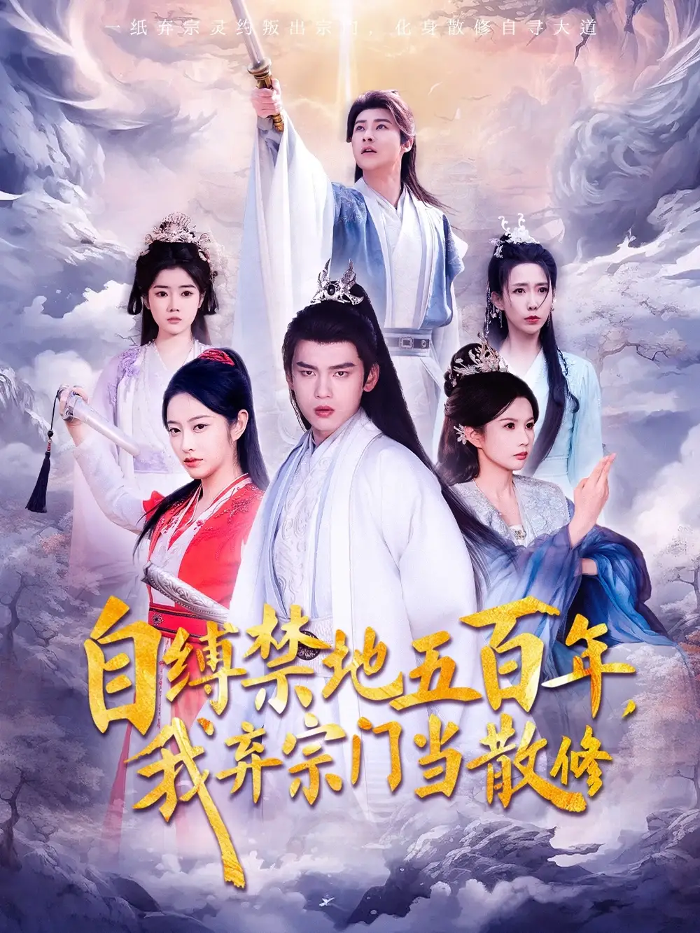 《自缚禁地五百年我弃宗门当散修(80集)》短剧全集免费在线观看
