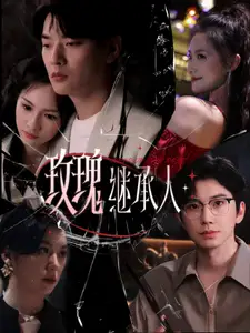 《玫瑰继承人(81集)》短剧全集免费在线观看