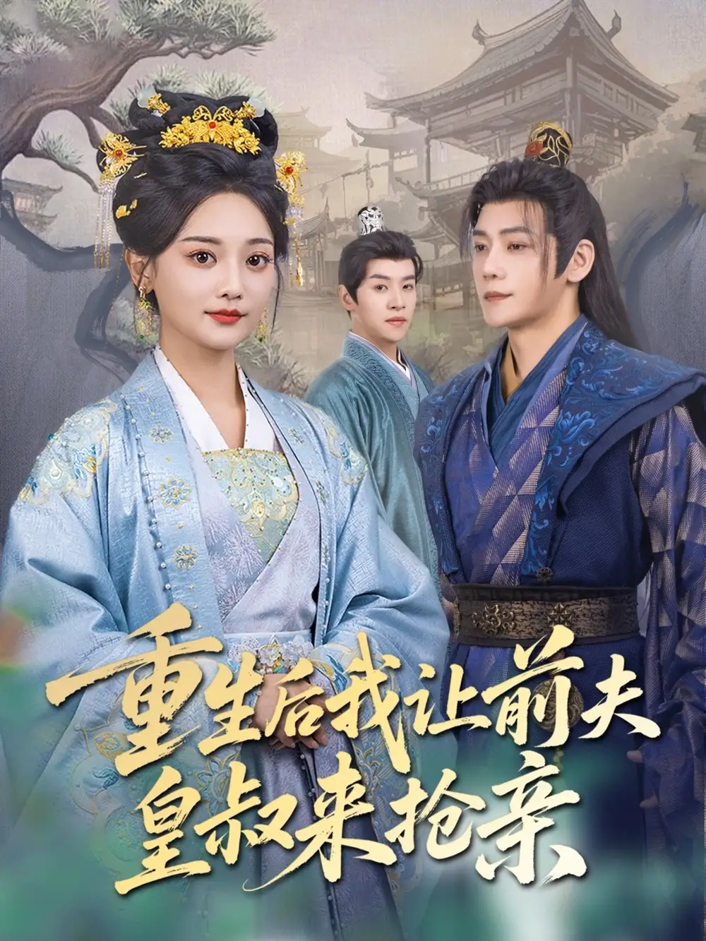 《重生后我让前夫皇叔来抢亲(91集)张德宝&尚璇》短剧全集免费在线观看