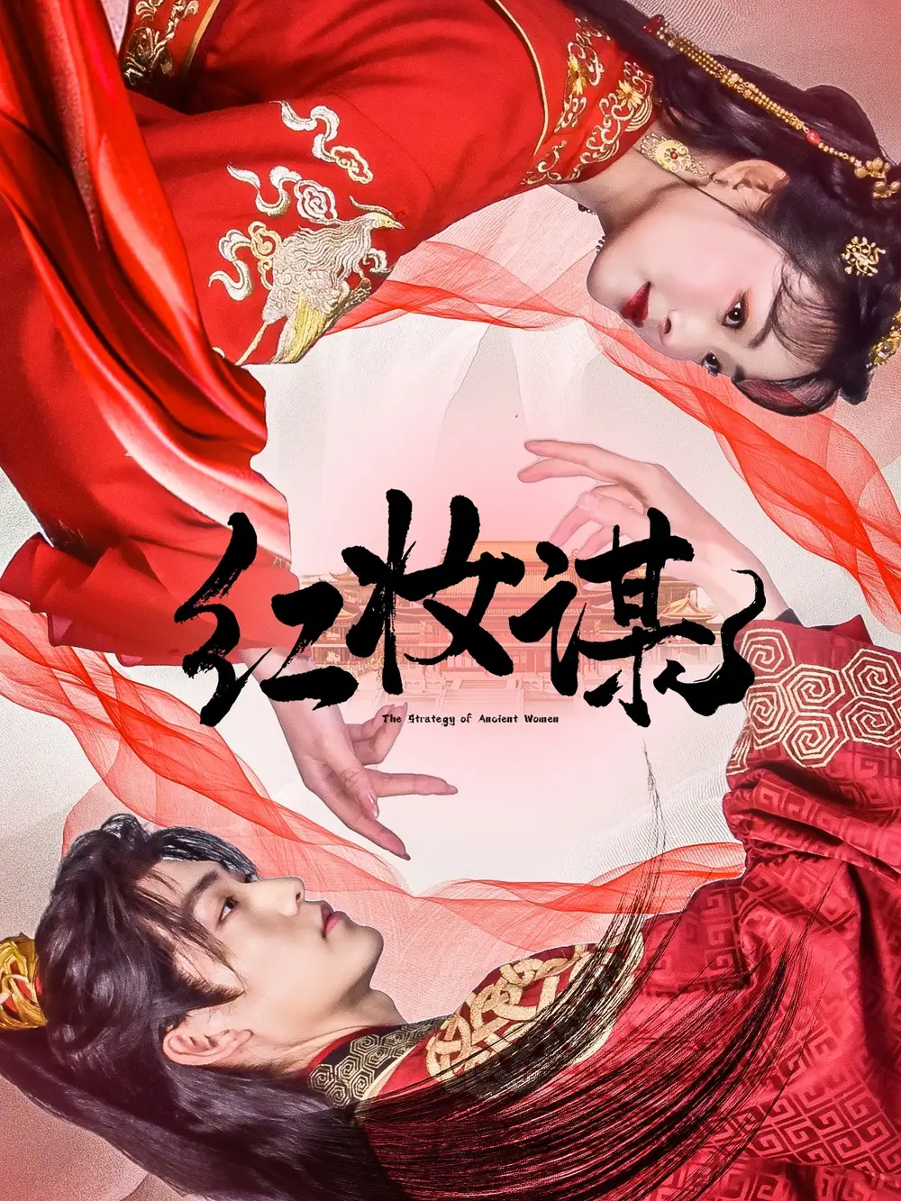 《红妆谋(50集)》短剧全集免费在线观看