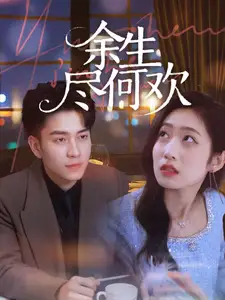 《余生何尽欢(61集)郭思宇》短剧全集免费在线观看