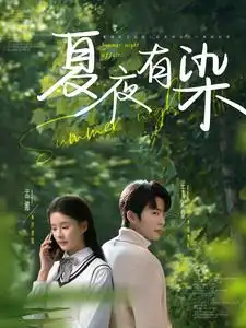 《夏夜有染（81集）于伦豪＆孟娜》短剧全集免费在线观看