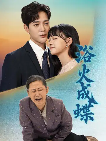 《浴火成蝶&阖家欢聚团圆(51集)》短剧全集免费在线观看