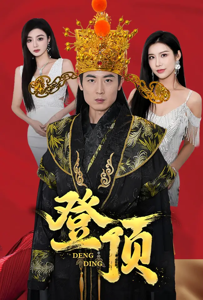 《三针登顶(80集)》短剧全集免费在线观看