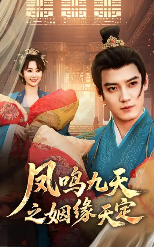 《凤鸣九天之姻缘天定(65集)》短剧全集免费在线观看