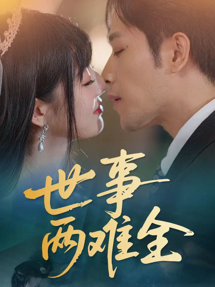《世事两难全(58集)韩佳卉》短剧全集免费在线观看