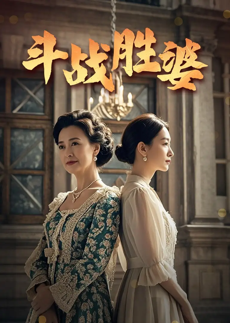 《斗战胜婆(56集)欧荷&秦琛》短剧全集免费在线观看