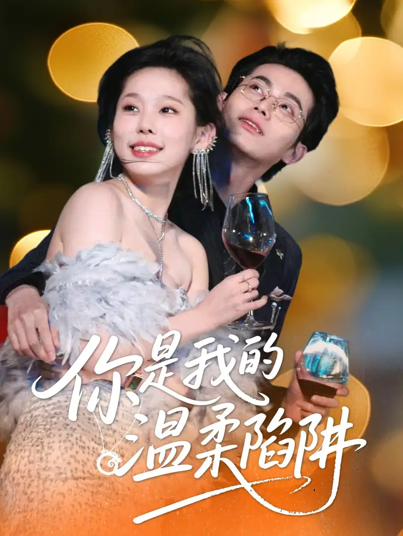 《你是我的温柔陷阱(55集)》短剧全集免费在线观看