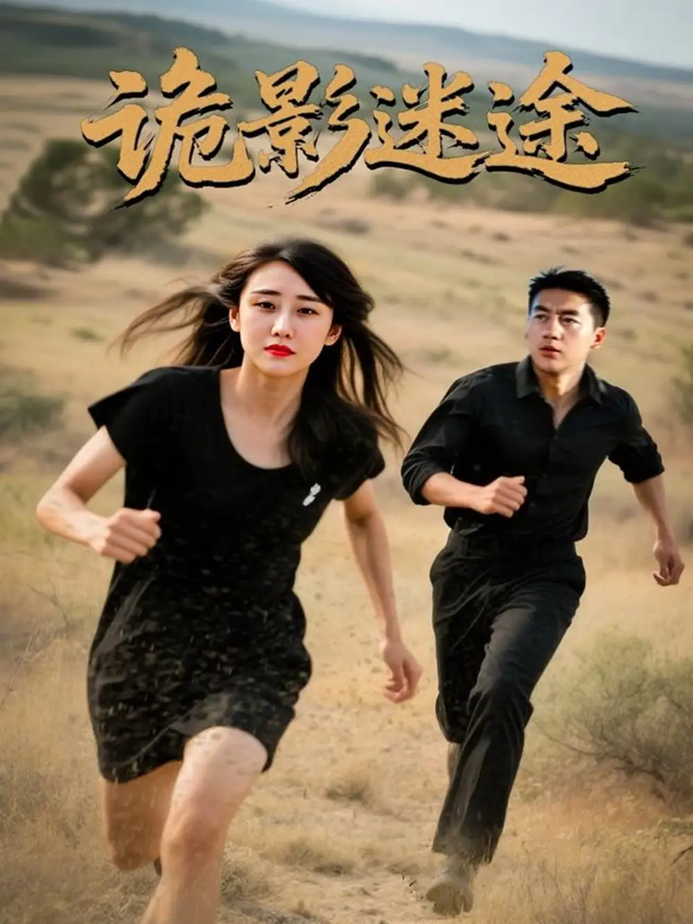 《诡影迷途(51集)安冬&高广泽》短剧全集免费在线观看