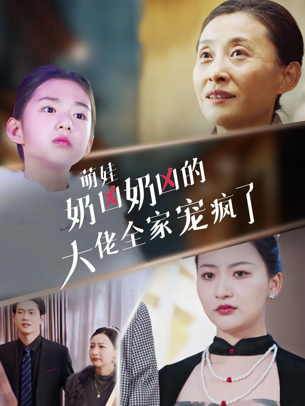 《萌娃奶凶奶凶的大佬全家宠上天(72集)》短剧全集免费在线观看