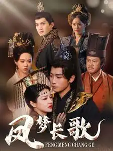 《凤梦长歌(53集)严浩&黎沐乔》短剧全集免费在线观看