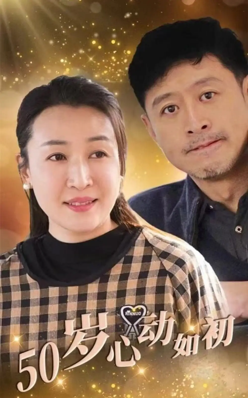 《50岁心动如初(70集)》短剧全集免费在线观看