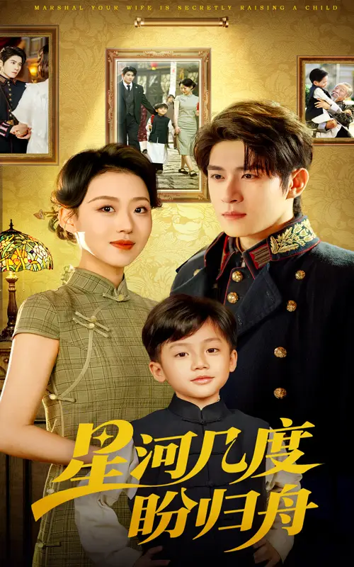 《星河几度盼归舟(54集)》短剧全集免费在线观看