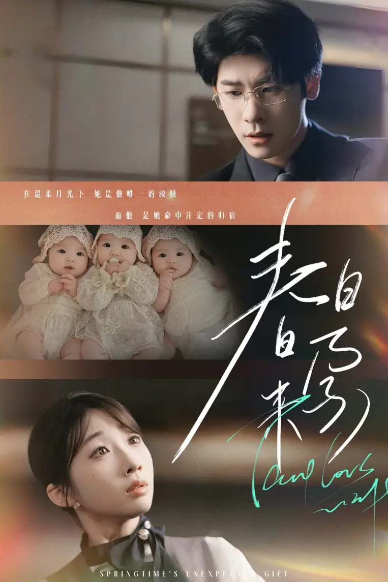 《春日来孕$你比星河璀璨$坠入温柔月光（60集）田欣雅》短剧全集免费在线观看