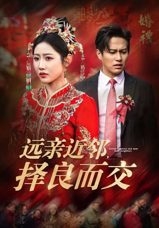 《远亲近邻,择良而交(42集)》短剧全集免费在线观看