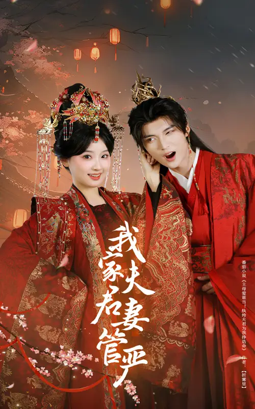 《我家夫君妻管严(60集)》短剧全集免费在线观看