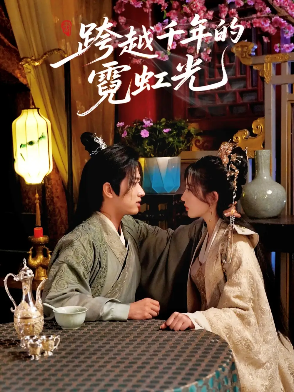 《跨越千年的霓虹光(59集)余戬&王冰星》短剧全集免费在线观看
