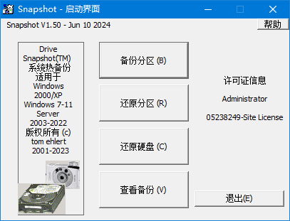 SnapShot v1.50.0.1732 中文破解版(硬盘备份软件)