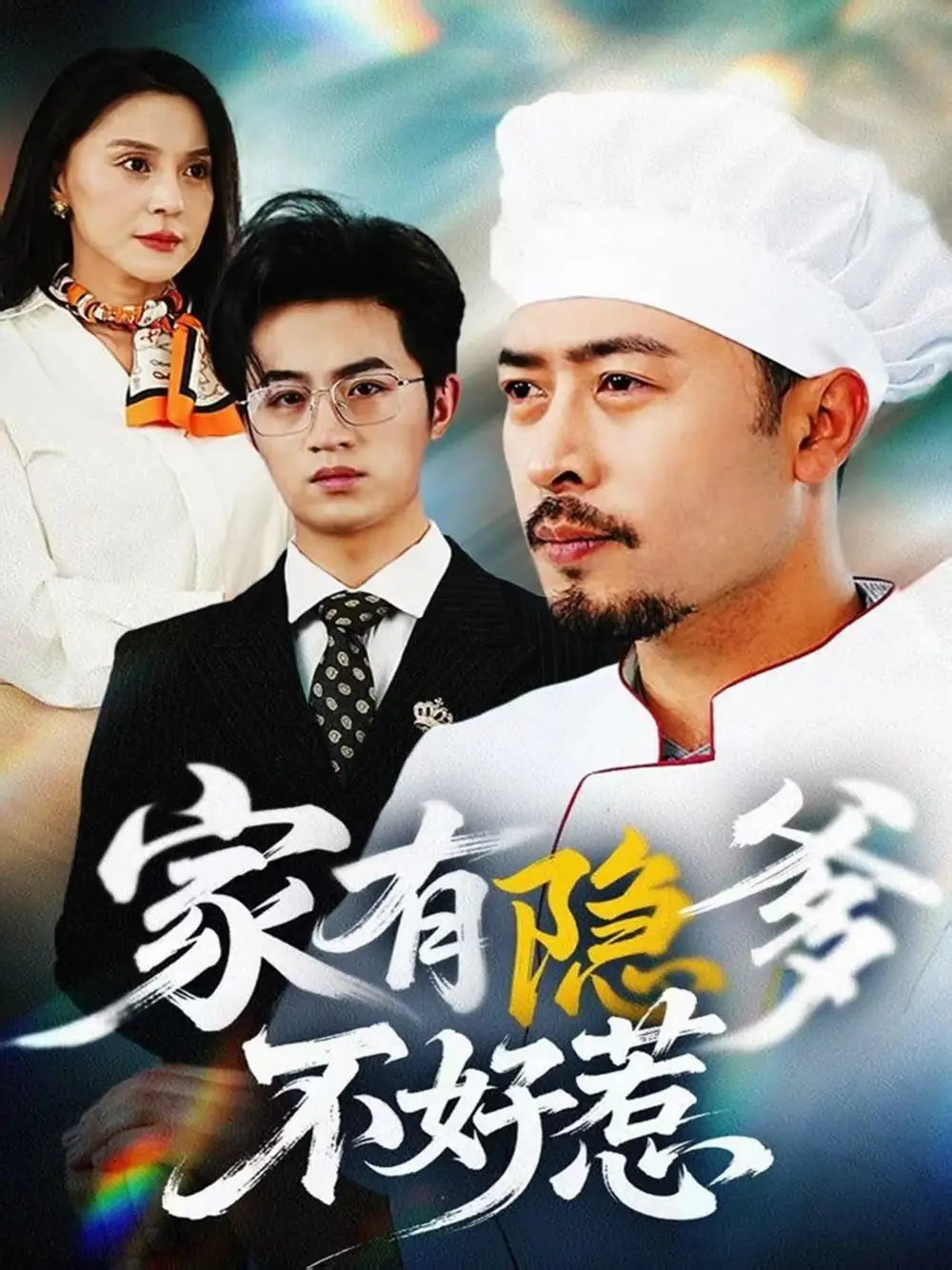《家有隐爹不好惹&我家老爸是高手(80集)》短剧全集免费在线观看
