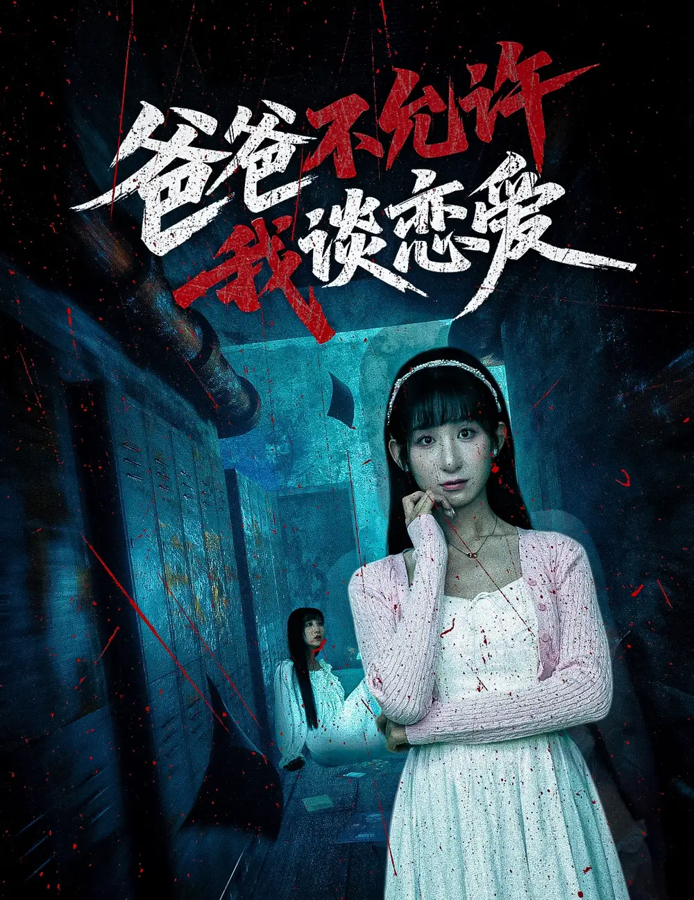 《爸爸不允许我谈恋爱(60集)李悦暄》短剧全集免费在线观看