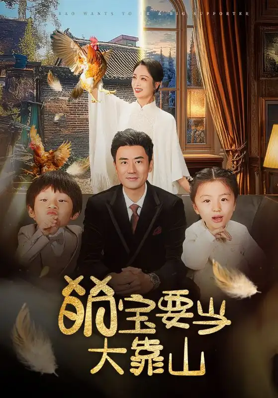 《萌宝要当大靠山(59集)》短剧全集免费在线观看