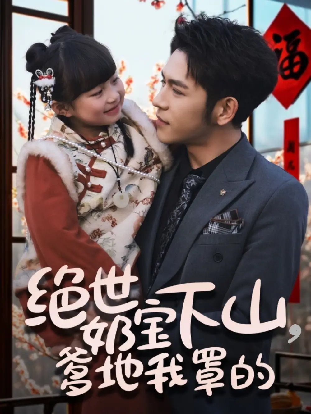 《绝世奶宝下山爹地我罩的（62集）杨彦光＆俞奕宁》短剧全集免费在线观看