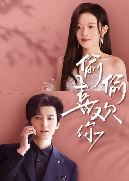 《偷偷喜欢你(65集)》短剧全集免费在线观看