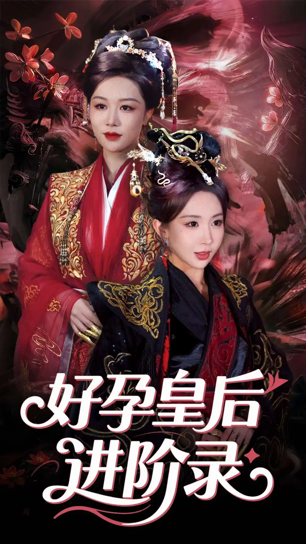 《好孕皇后进阶录(30集)链接:<copy url="https://pan.quark.cn/s/ca29478d5cd7">点击访问-夸克网盘分享</copy>》短剧全集免费在线观看