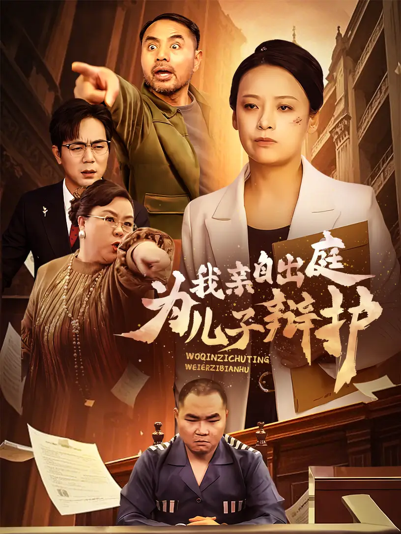 《我亲自出庭为儿子辩护(38集)》短剧全集免费在线观看
