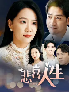 《悲喜人生(30集)》短剧全集免费在线观看
