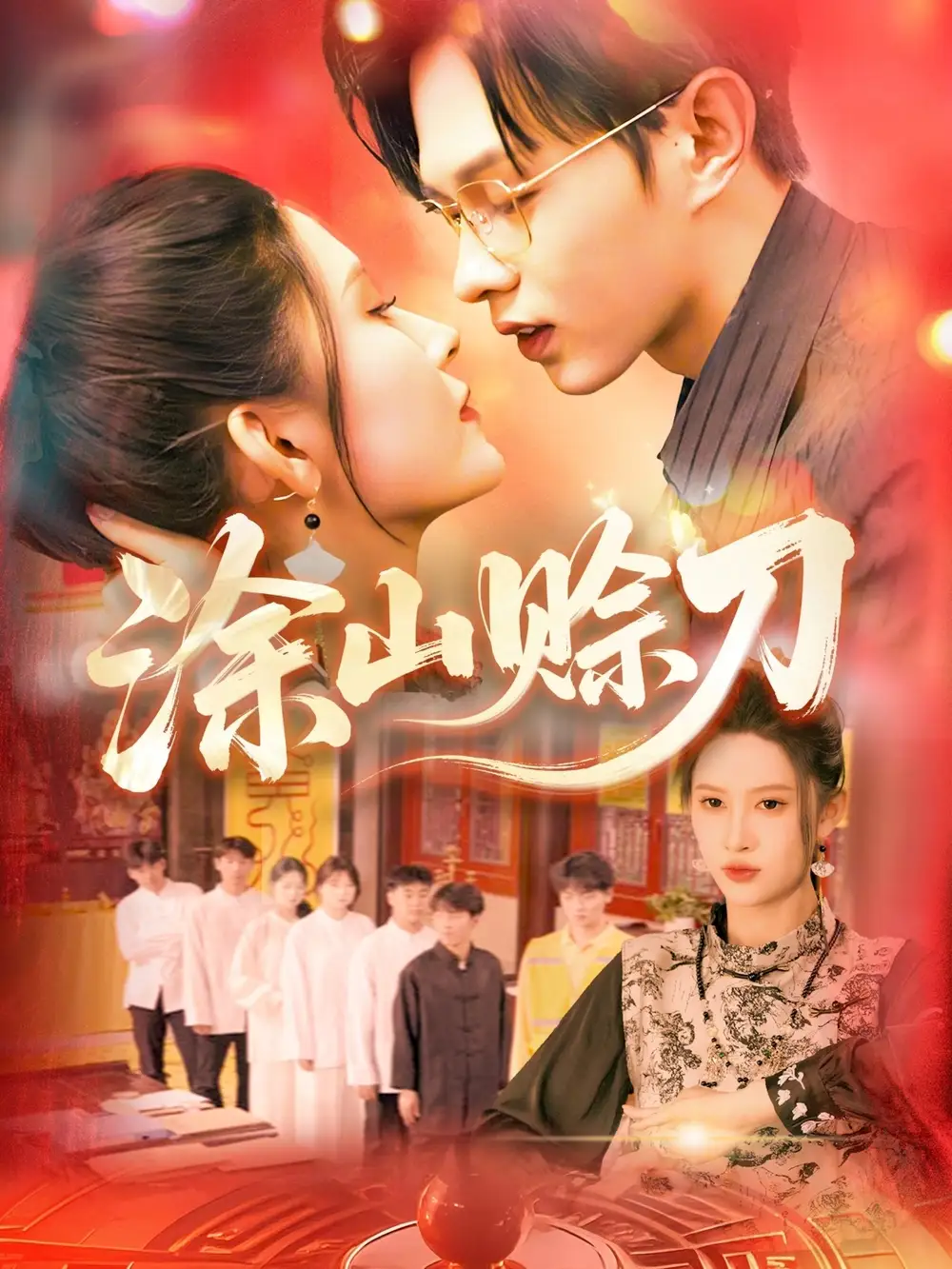 《涂山赊刀(115集)》短剧全集免费在线观看