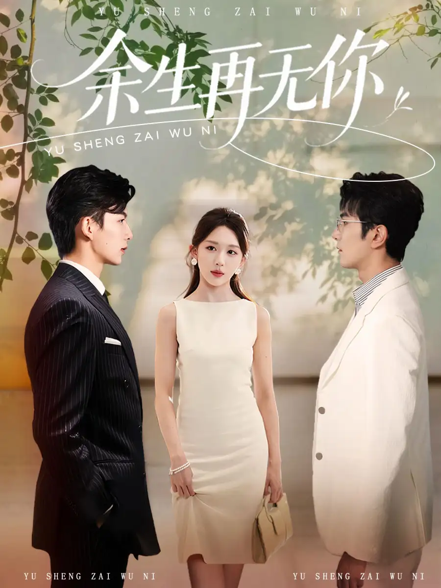 《余生再无你(62集)柏程俊&房蕾》短剧全集免费在线观看