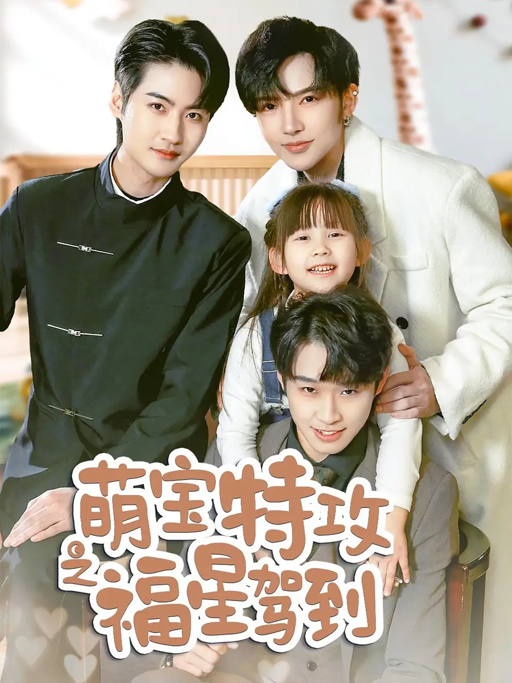 《萌宝特攻之福星驾到＆舅舅的萌宝小福星（70集）》短剧全集免费在线观看