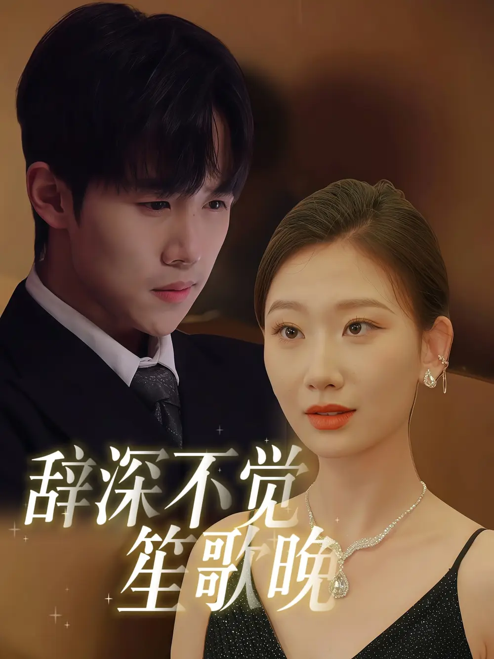 《辞深不觉笙歌晚(61集)马士尧&张莹莹》短剧全集免费在线观看