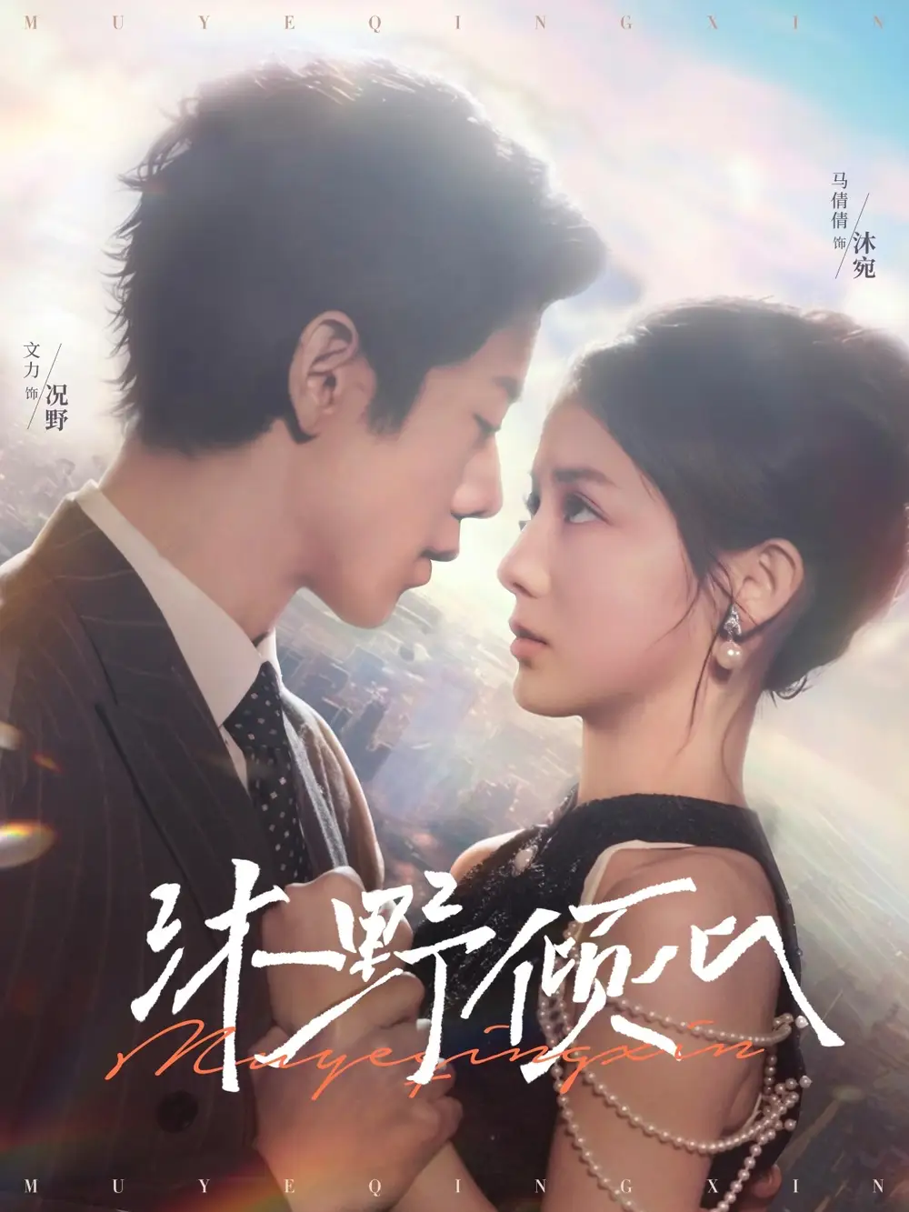 《沐野倾心(85集)文力&马倩倩》短剧全集免费在线观看