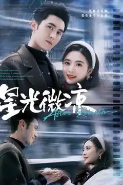 《星光微凉(83集)希尔力&刘美娜》短剧全集免费在线观看