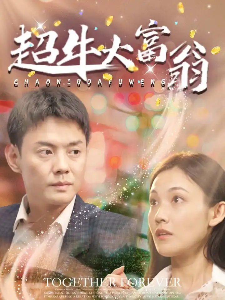 《超牛大富翁(89集)邱浩轩》短剧全集免费在线观看