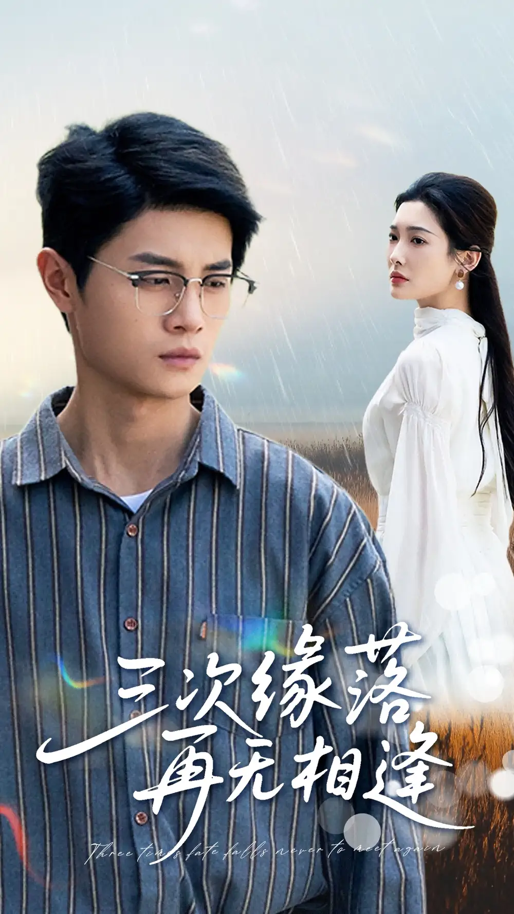 《三次缘落再无相逢 (50集)》短剧全集免费在线观看