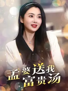 《孟婆送我富贵汤(30集)庄汐玥》短剧全集免费在线观看