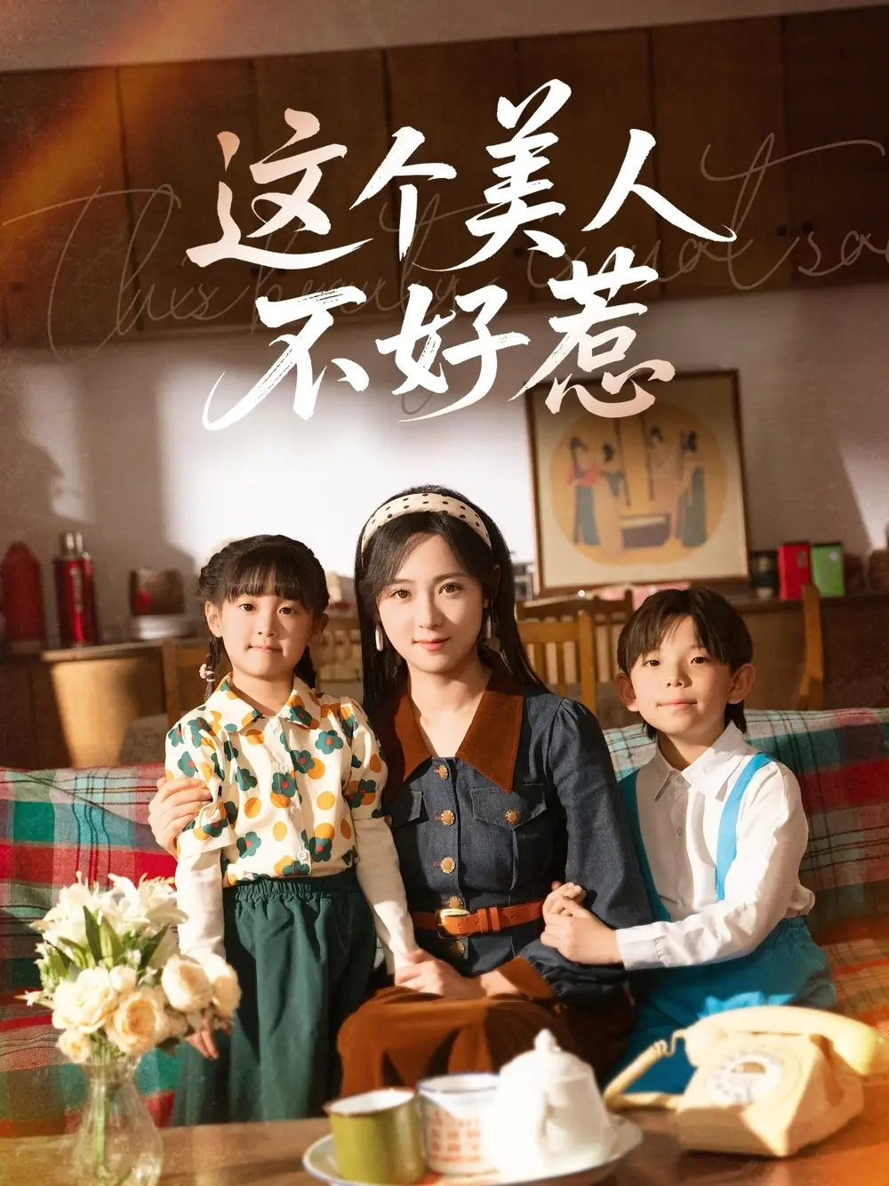 《这个美人不好惹(66集)李雪阳》短剧全集免费在线观看