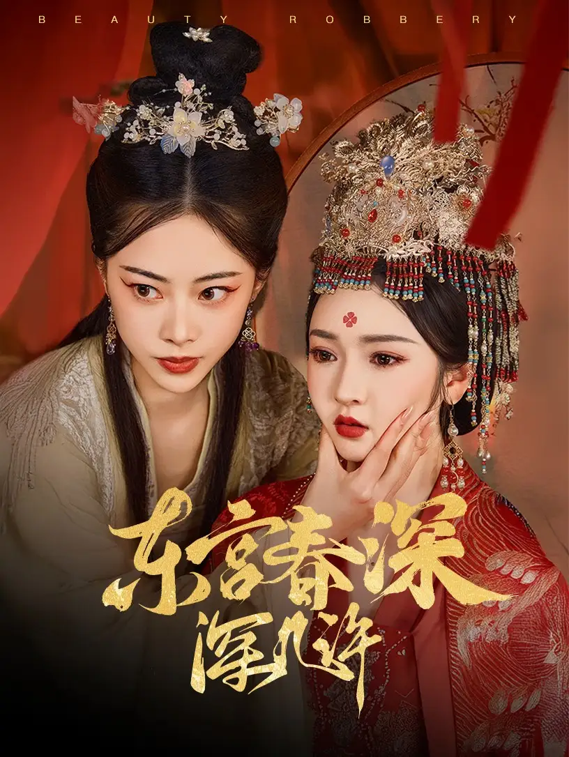 《东宫春深深几许(80集)》短剧全集免费在线观看