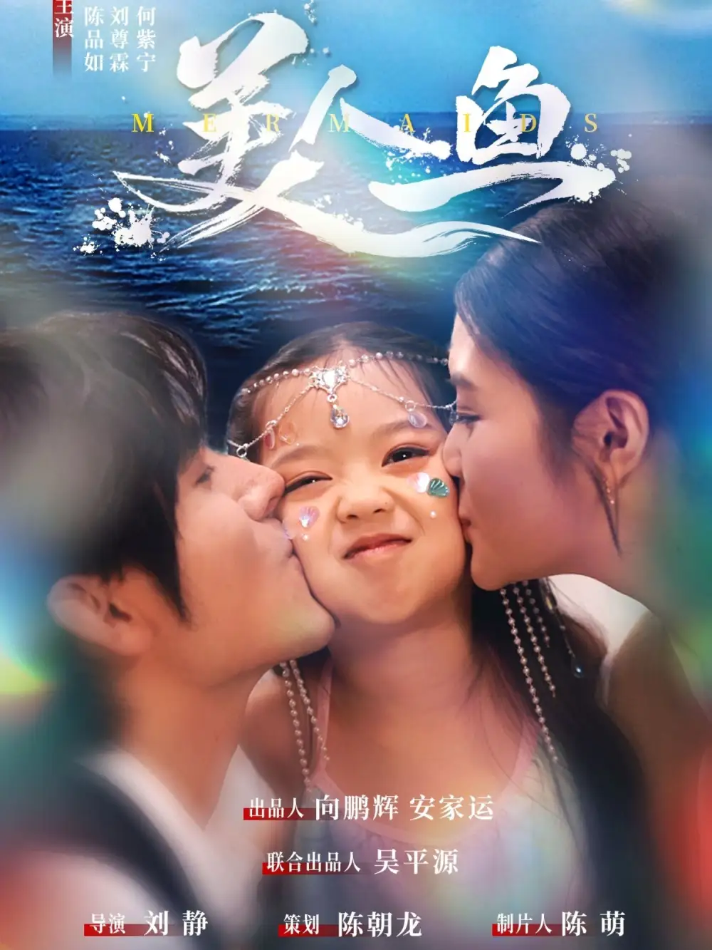 《美人鱼(30集)陈品如&刘旭》短剧全集免费在线观看