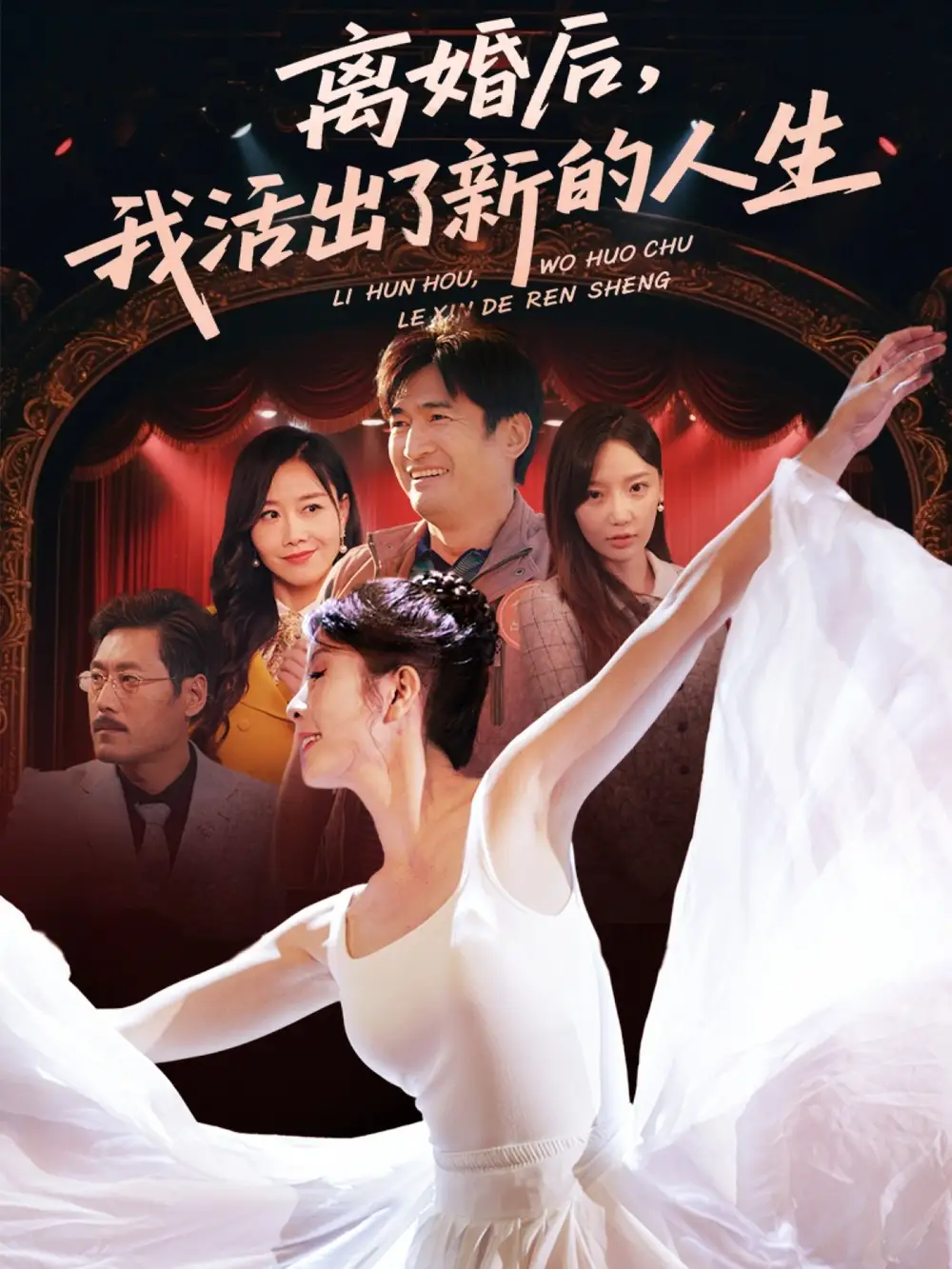 《离婚后我活出了新的人生(64集)刘美希&常文景》短剧全集免费在线观看