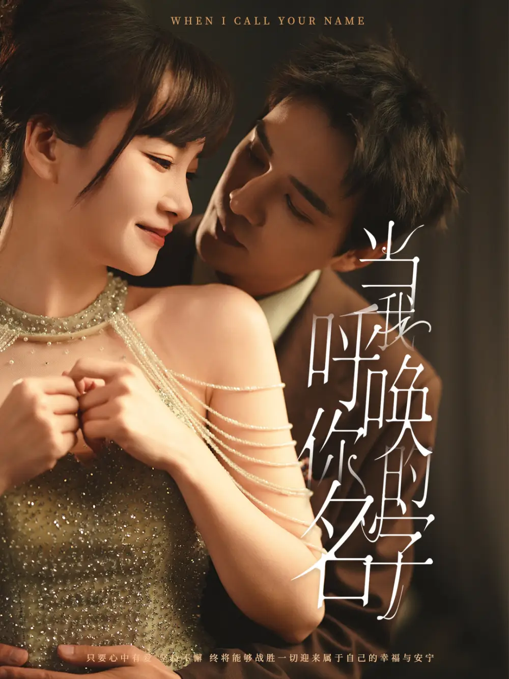 《当我呼唤你的名字(60集)杨承翰&赵菲》短剧全集免费在线观看