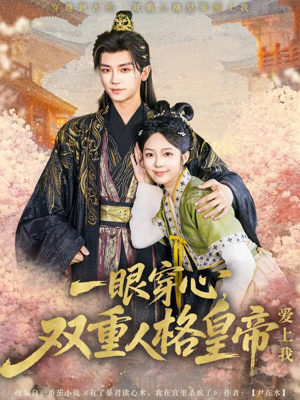 《一眼穿心双重人格皇帝爱上我(96集)郝韵&安子杨》短剧全集免费在线观看