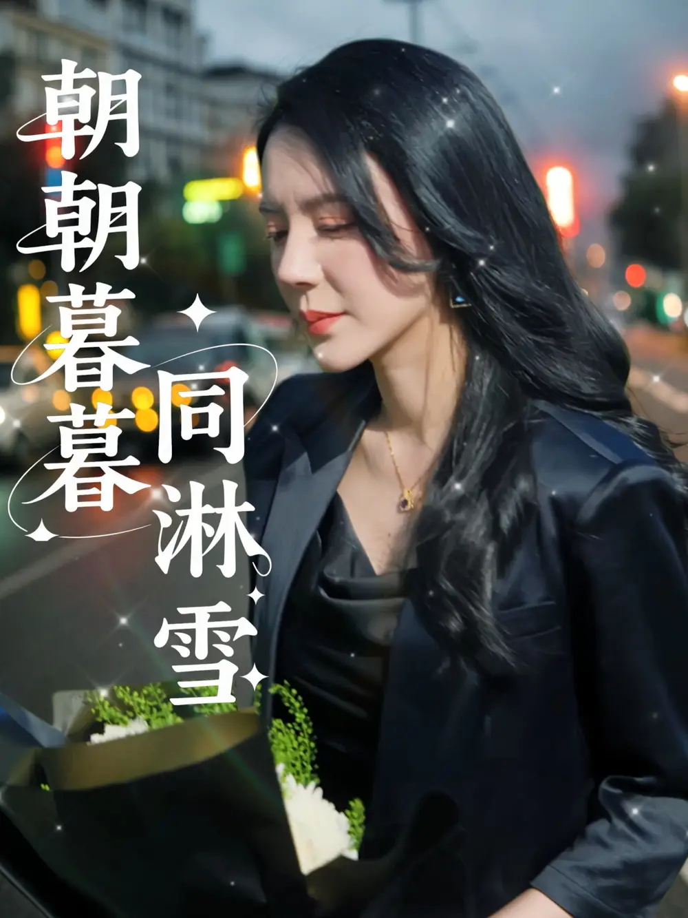 《朝朝暮暮同淋雪(32集)》短剧全集免费在线观看