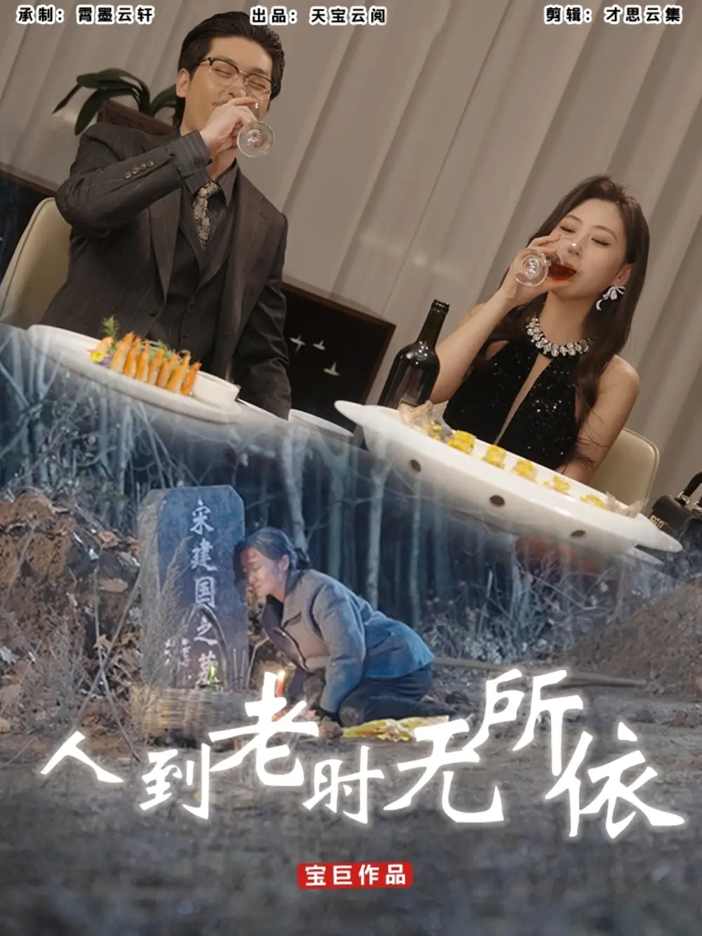 《人到老时无所依(77集)》短剧全集免费在线观看