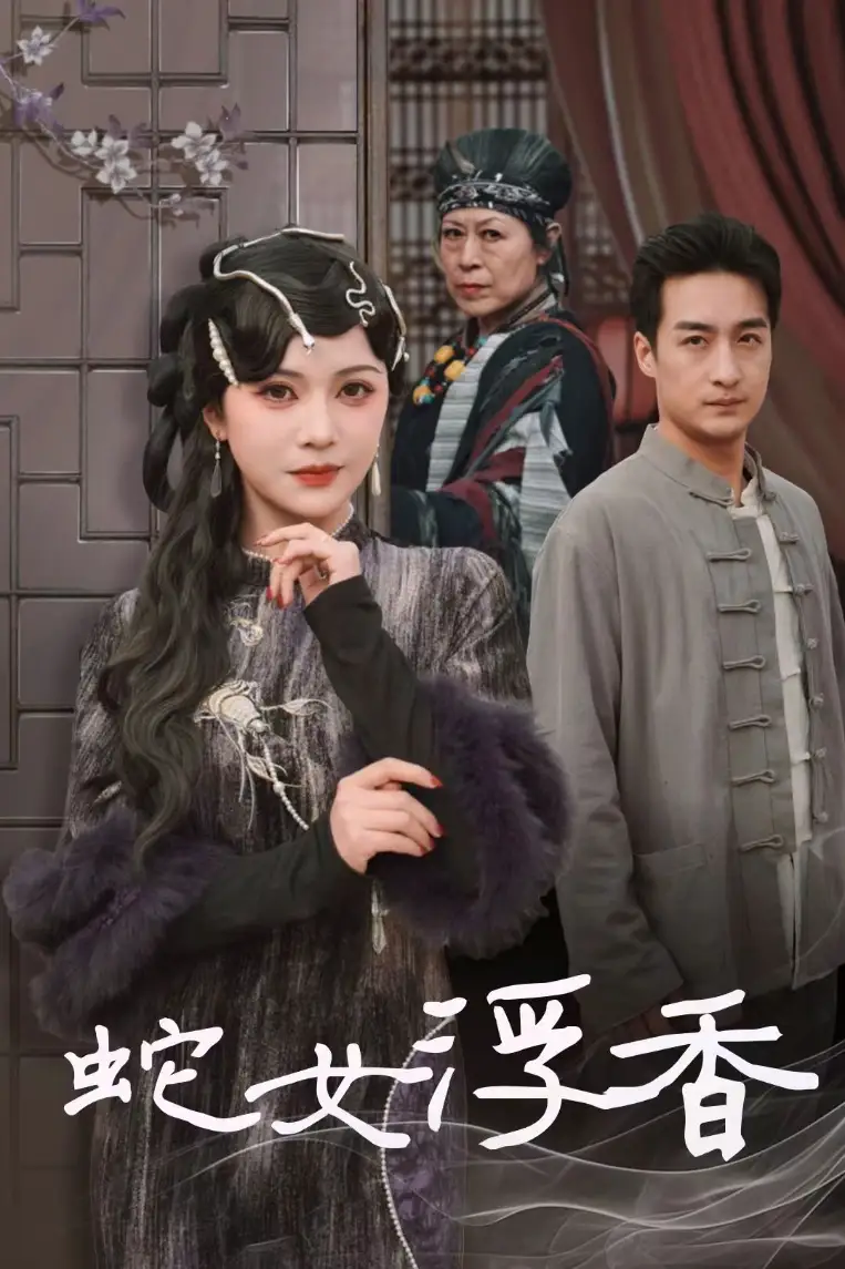 《蛇女浮香$青鳞烟雨戏平生(33集)》短剧全集免费在线观看