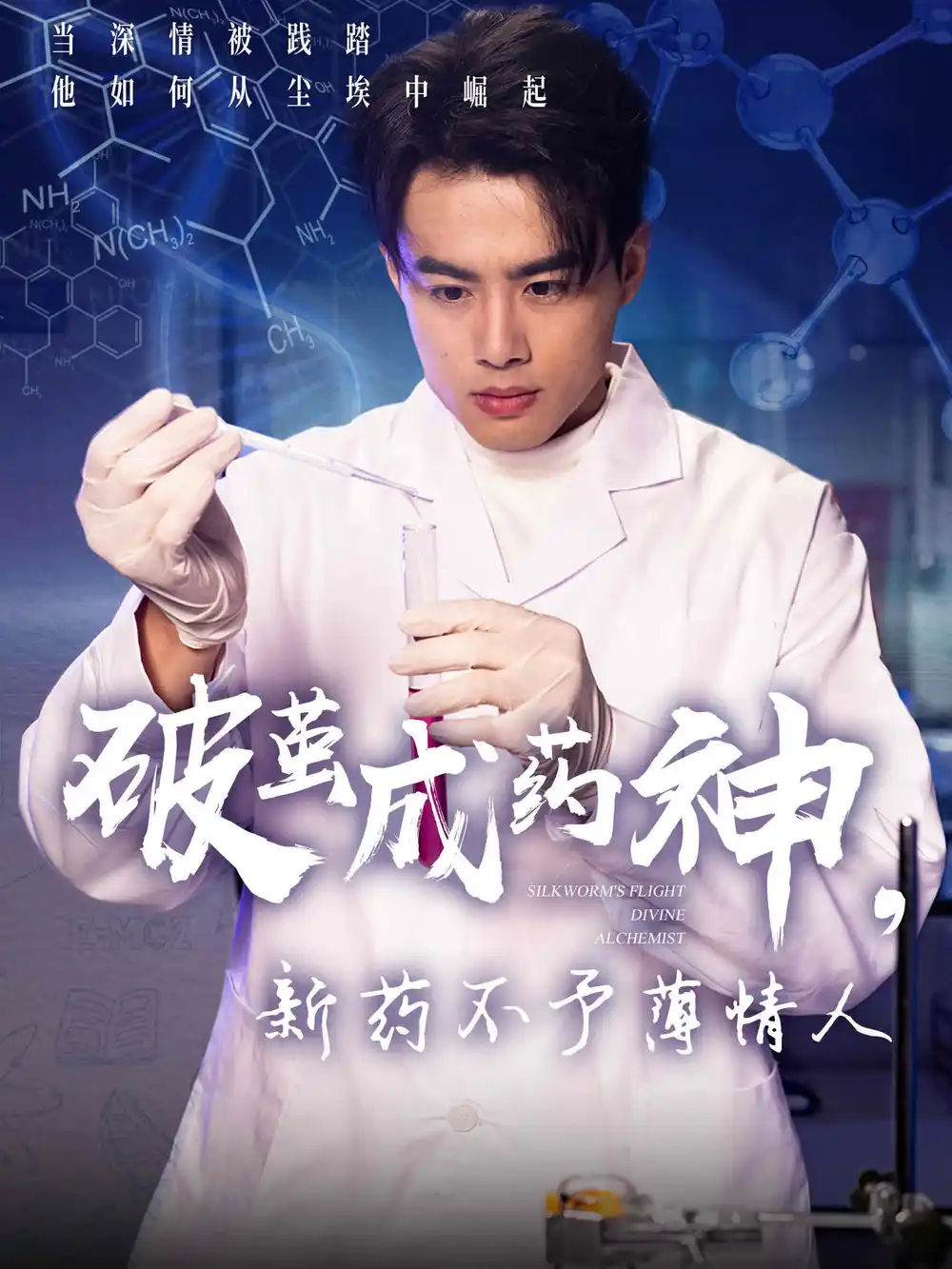 《破茧成药神新药不予薄情人(64集)吴帆》短剧全集免费在线观看